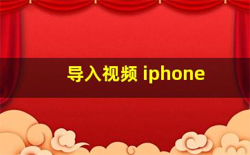 导入视频 iphone